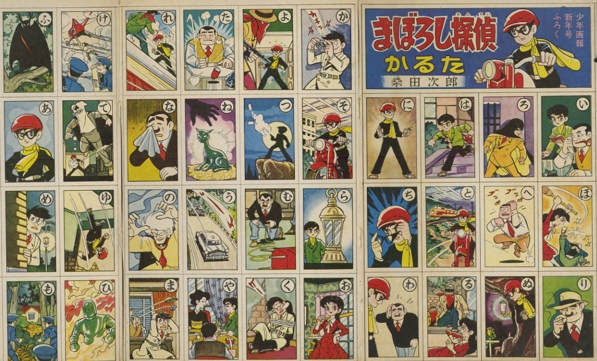 昭和35年「少年画報」新年号付録 「まぼろし探偵」かるた 桑田次郎 