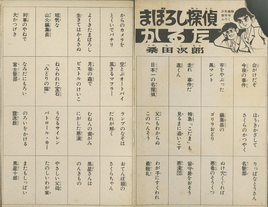 昭和35年「少年画報」新年号付録 「まぼろし探偵」かるた 桑田次郎