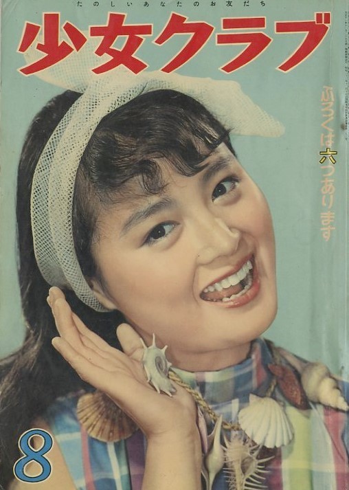 昭和35年「少女クラブ」8月号 次号から菊池洋子が表紙モデル: まつ 
