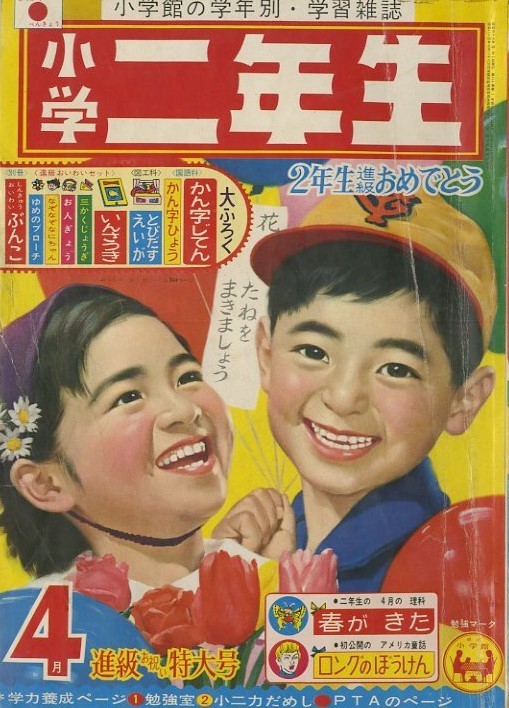 昭和39年「小学二年生」4月号 「ロップくん」手塚治虫: まつざきあけみ