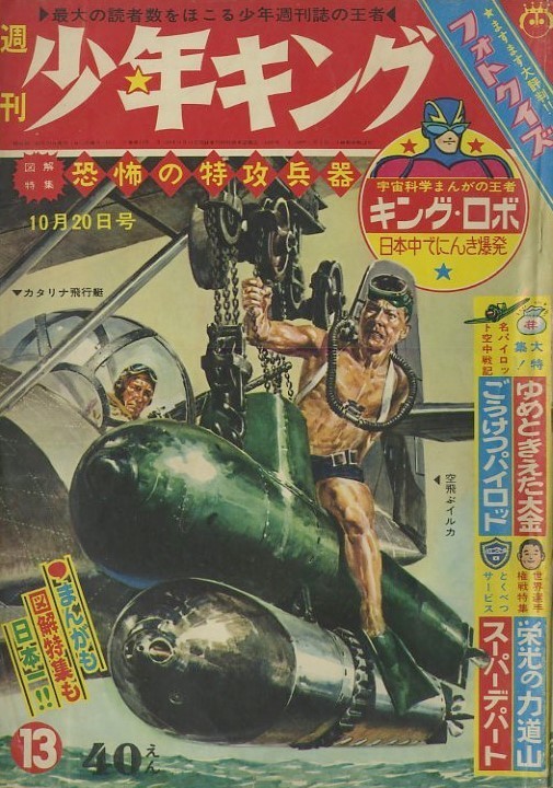 昭和38年「少年キング」13号 「隼」最終回 望月三起也 ワシントン大