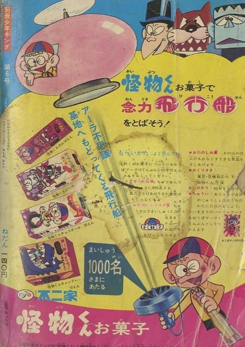 週刊少年キング1968年2月4日号 まんが人気大爆発号 怪物くん 藤子