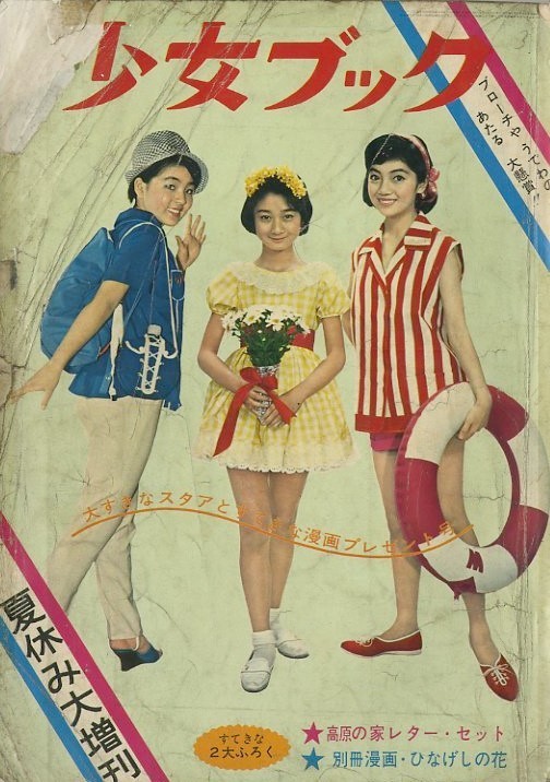 昭和36年「少女ブック」夏休み増刊: まつざきあけみのブログ