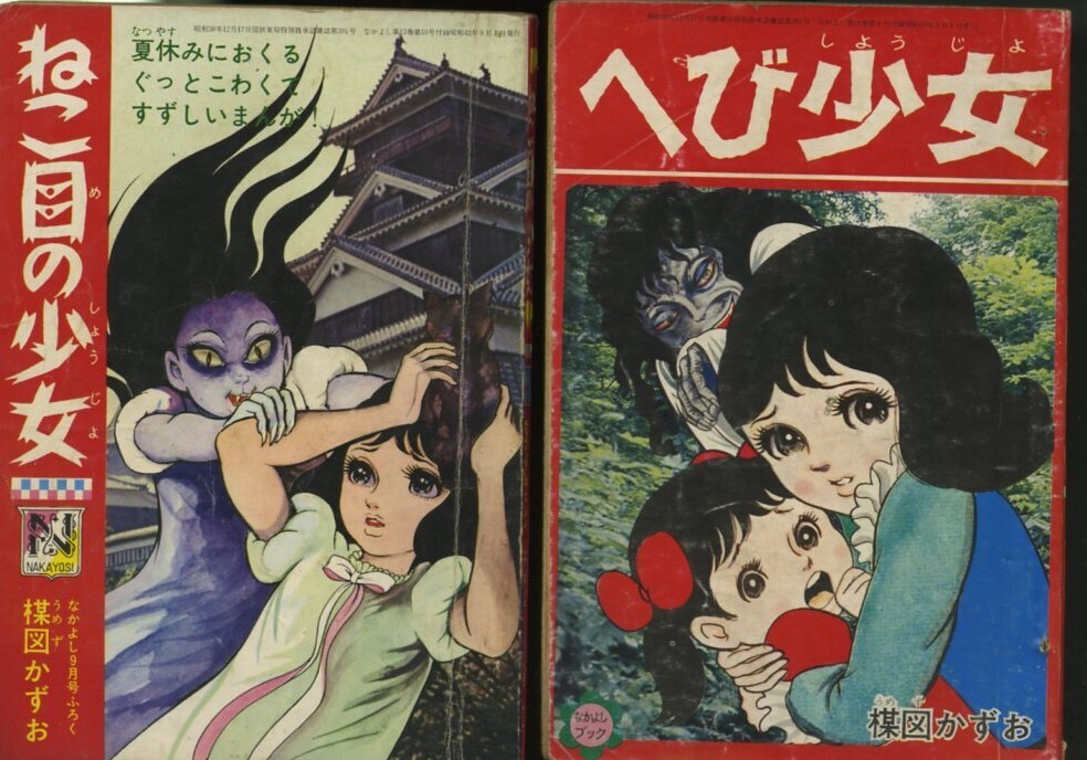 昭和40年～43年「なかよし」別冊付録 「夜がこわい」他9冊ギャラリー 楳図かずお先生追悼②: まつざきあけみのブログ