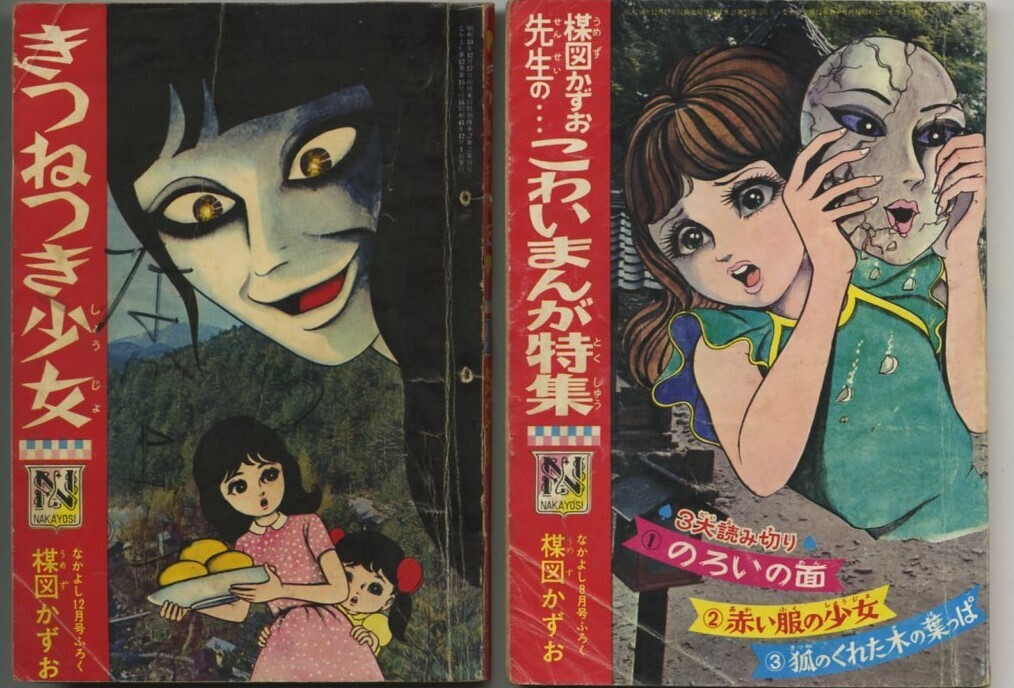 昭和40年～43年「なかよし」別冊付録 「夜がこわい」他9冊ギャラリー 楳図かずお先生追悼②: まつざきあけみのブログ