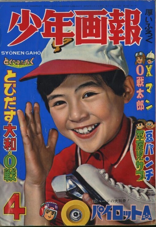 昭和37年「少年画報」4月号 望月三起也「ムサシ」新連載: まつ