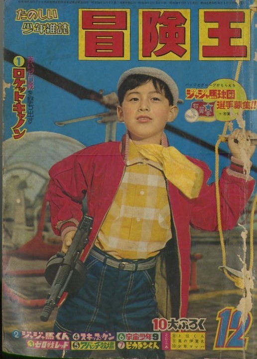 昭和36年「冒険王」12月号 表紙のモデルが誰かわかりますか？: まつざきあけみのブログ