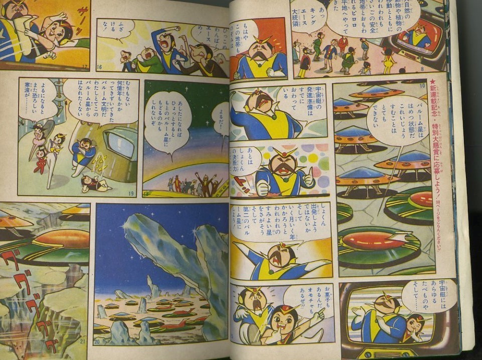 昭和39年「少年ブック」7月号 新連載「宇宙エース」吉田竜夫: まつ 