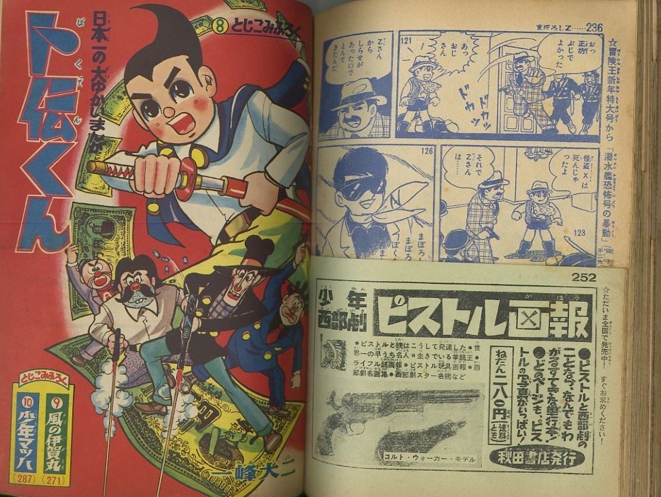 昭和36年「冒険王」12月号 表紙のモデルが誰かわかりますか？: まつ 