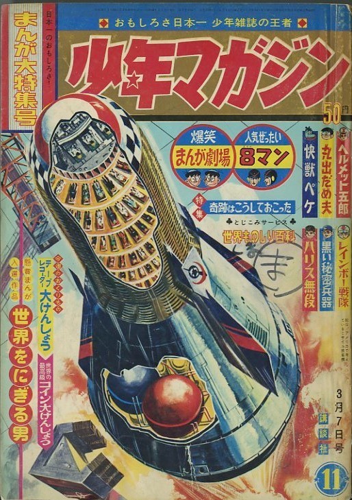 昭和40年 週刊少年マガジン 11号 第2回講談社まんが賞入選作発表 世界をにぎる男 森田浩光 まつざきあけみのブログ