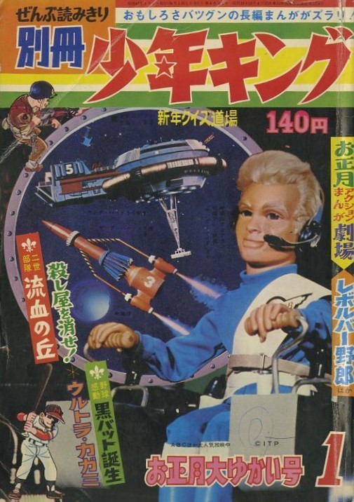 中古コミック雑誌 週刊少年キング 1970年2月1日号