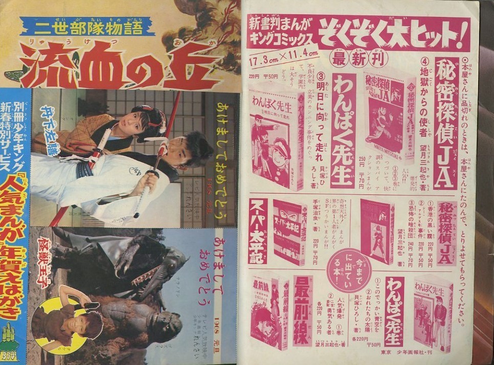 昭和43年「別冊少年キング」1月号: まつざきあけみのブログ