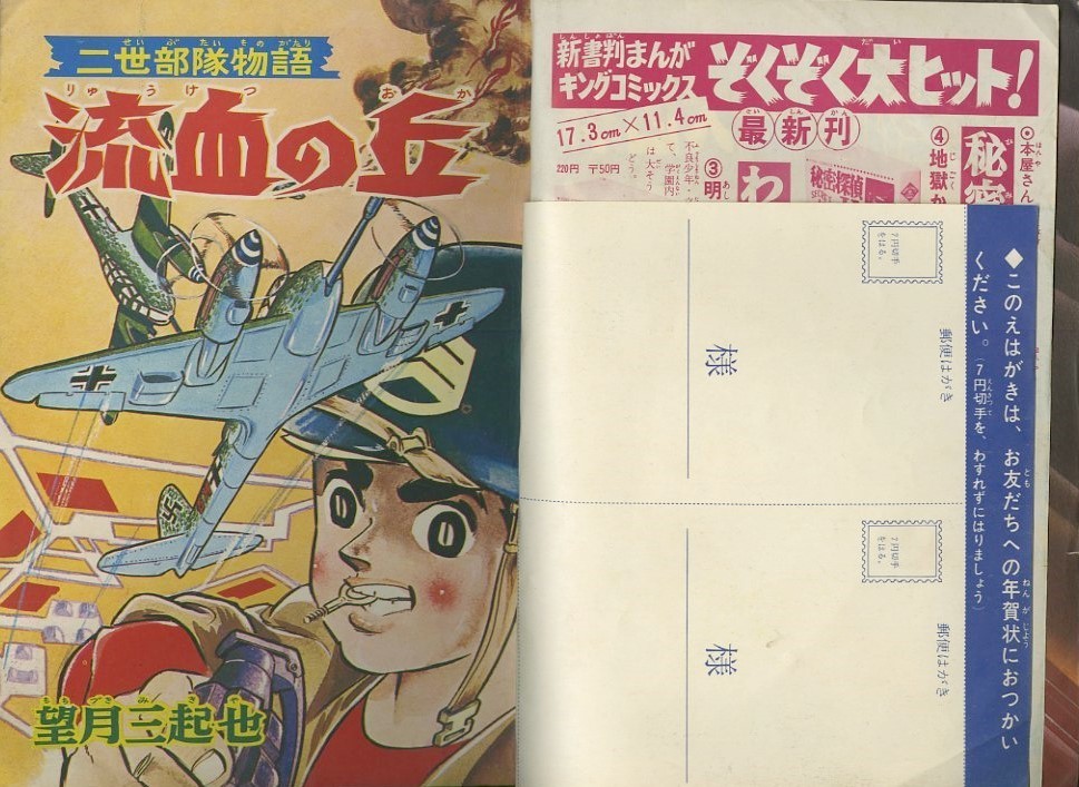 昭和43年「別冊少年キング」1月号: まつざきあけみのブログ
