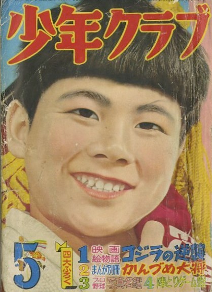 昭和30年「少年クラブ」5月号 A５判最後の号 「暗黒街の天使」藤子