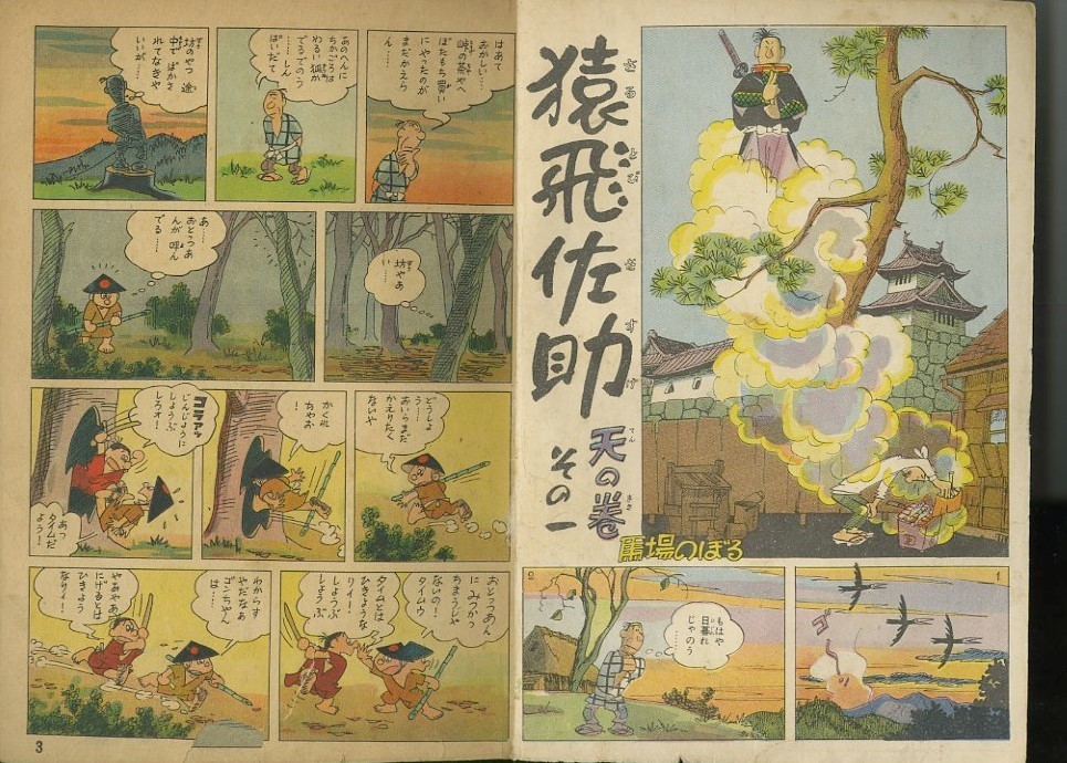昭和30年「漫画少年」2月号 石森章太郎デビュー作「二級天使」連載2
