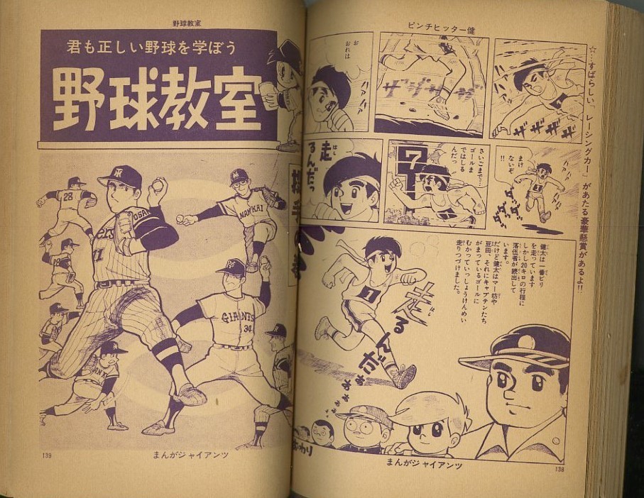 昭和40年「まんがジャイアンツ」12月創刊号 日の丸文庫: まつ 