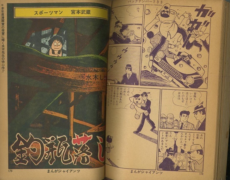 昭和40年「まんがジャイアンツ」12月創刊号 日の丸文庫: まつ 