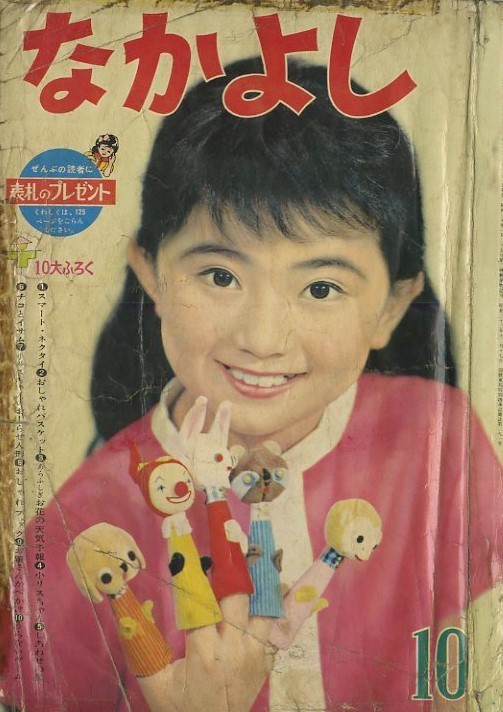 なかよし 昭和31年9月号 なかよし幼女雑誌 虹のとりで○手塚治虫+