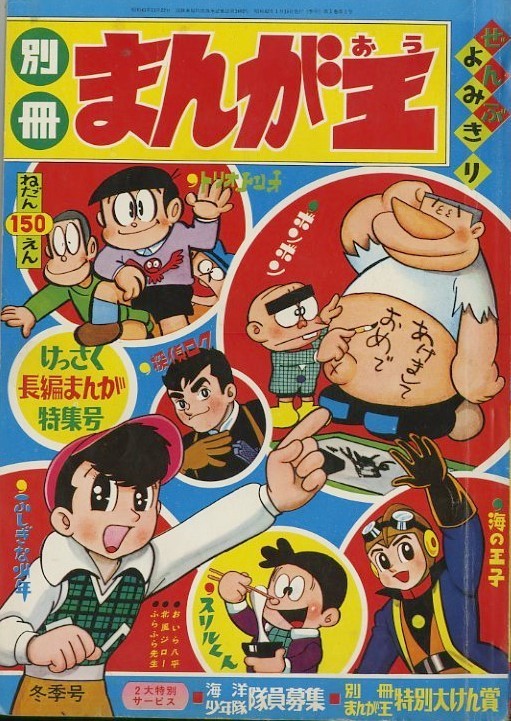 昭和42年「別冊まんが王」冬季号「ふしぎな少年」手塚治虫: まつ 