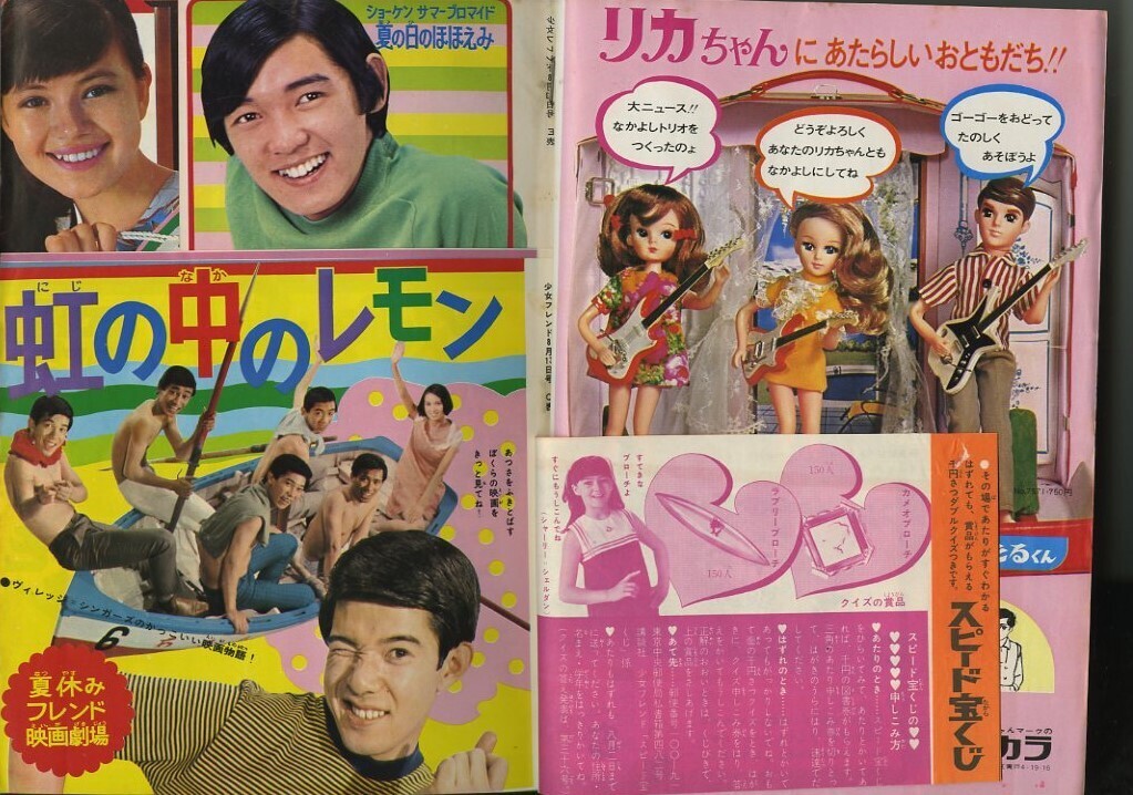 昭和43年「少女フレンド」33号 新連載「ララ・ハート」里中