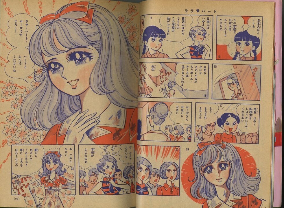 昭和43年「少女フレンド」33号 新連載「ララ・ハート」里中