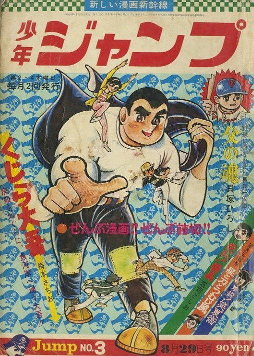 昭和43年「少年ジャンプ」創刊3号: まつざきあけみのブログ