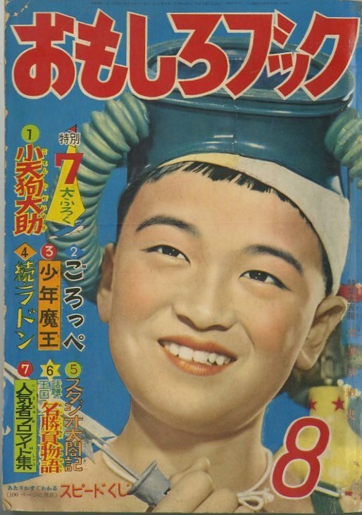 昭和32年「おもしろブック」8月号 終戦記念「太平洋戦史」: まつ