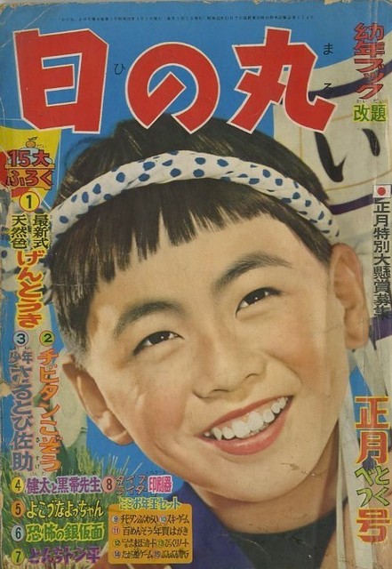 昭和32年「少年クラブ」4月号 表紙モデル・14歳の北大路欣也: まつ 