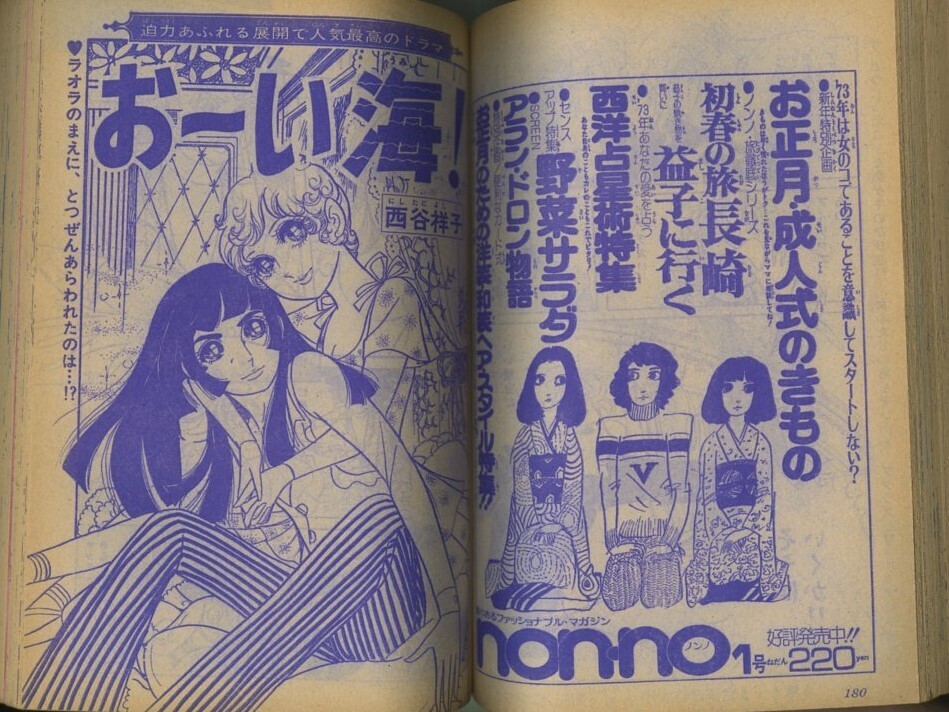 昭和48年「マーガレット」2・3合併号 新連載「エースをねらえ