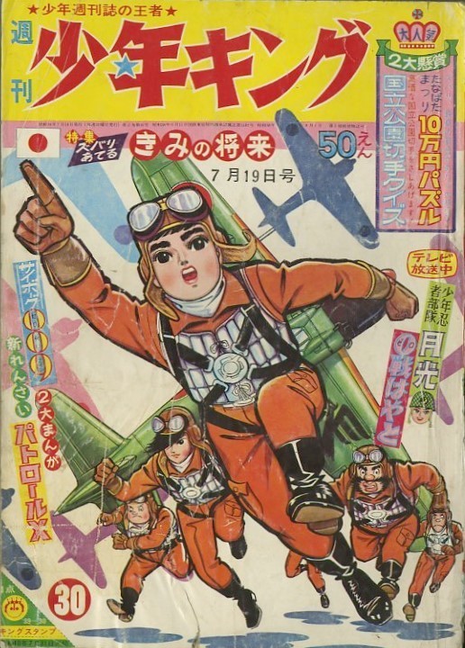 昭和39年「少年キング」30号 新連載「サイボーグ００９」石森章太郎 
