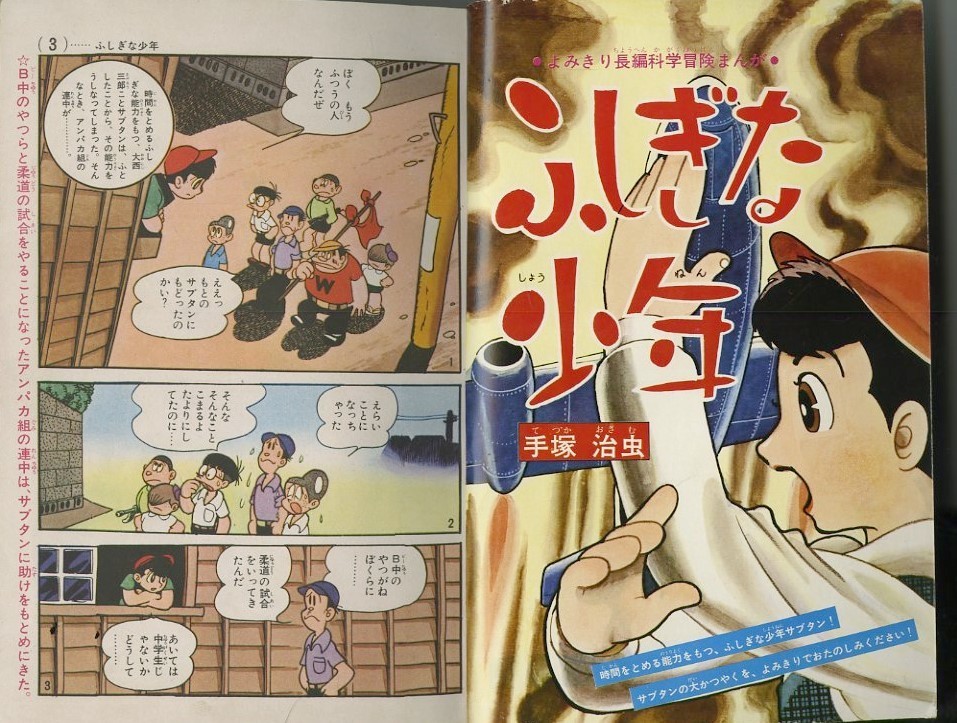 ふしぎな少年 手塚治虫 少年クラブ 7月号付録 昭和37年 7月1日 - 雑誌