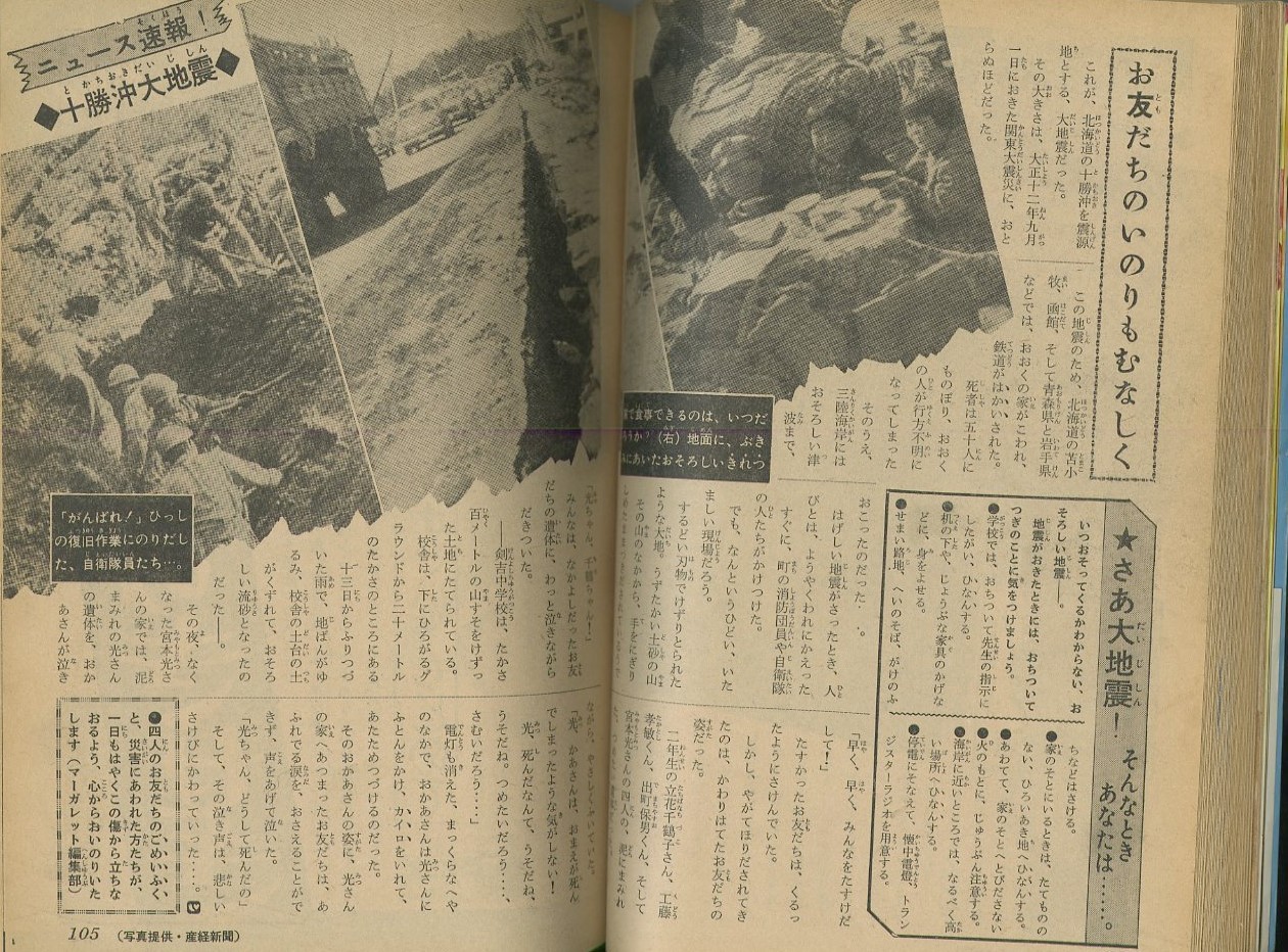 昭和43年「マーガレット」24号 十勝沖地震: まつざきあけみ