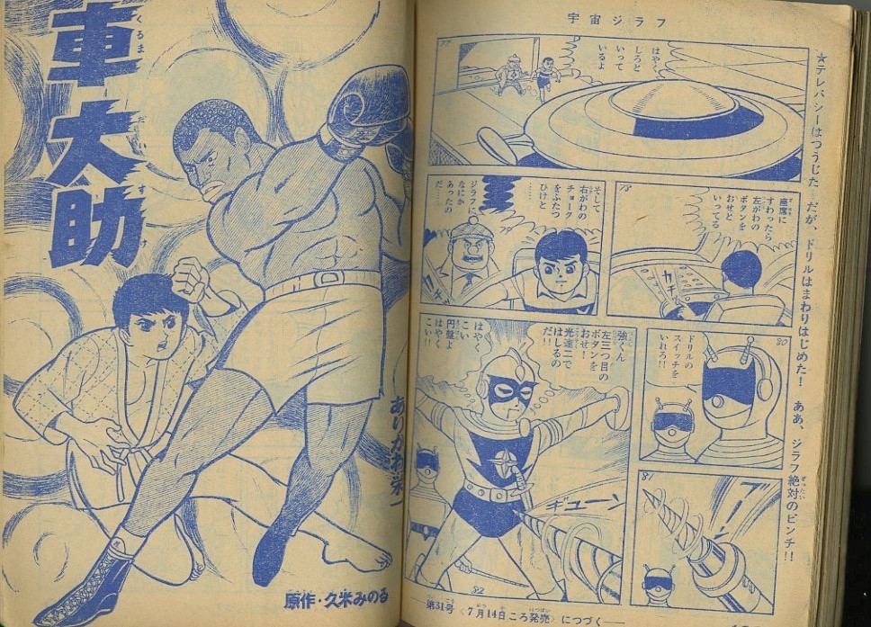 超希少マンガ資料☆００９デビュー「少年キング」創刊翌年３９年３０号 
