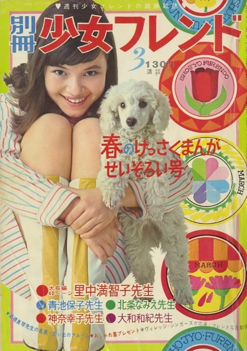 昭和レトロ 『別冊 少女フレンド』 昭和44年3月号 - メルカリ