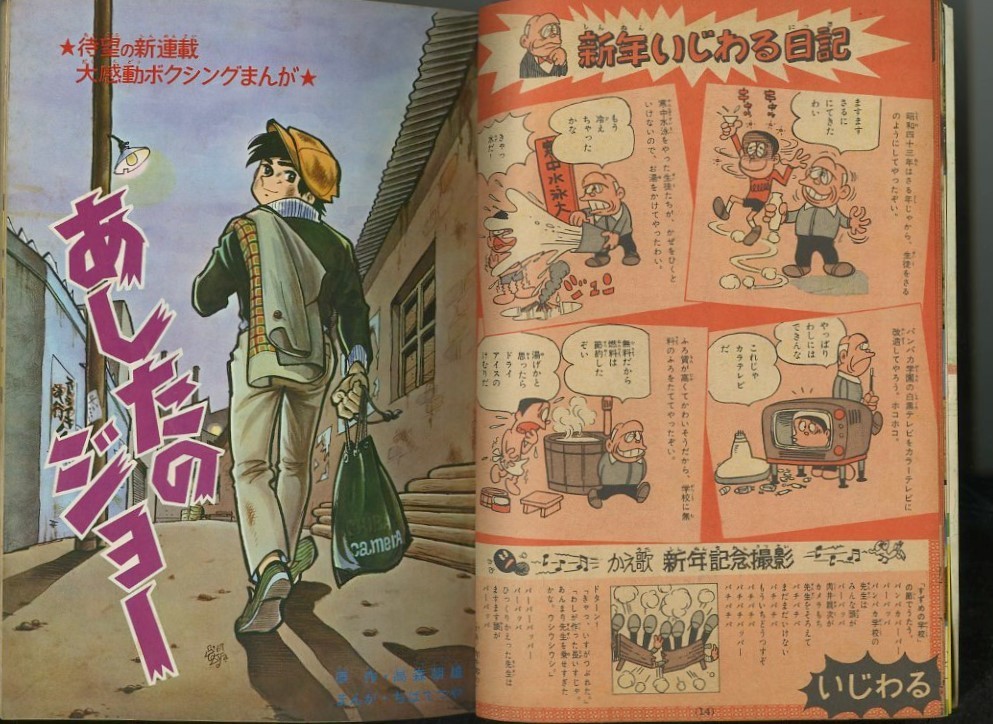 昭和漫画 少年マガジンコミックス 『明日のジョー10』 1970年一月号