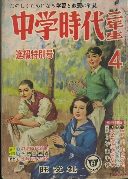 昭和33年「中学時代二年生」4月号 桑田次郎「宇宙少年」 旺文社: まつ