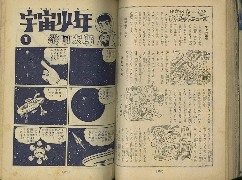 昭和33年「中学時代二年生」4月号 桑田次郎「宇宙少年」 旺文社: まつ 