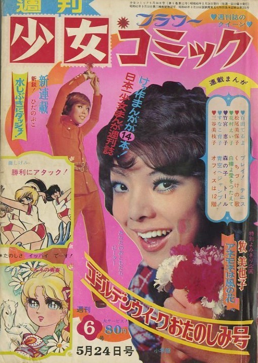 昭和45年「少女コミック」6号 日照権問題: まつざきあけみのブログ
