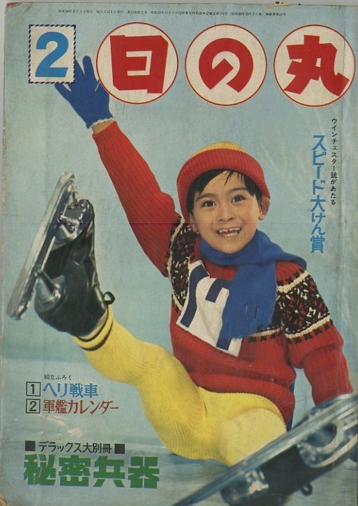 日の丸 1963，2月号 横山光輝 くぼたまさみ 松本あきら 手塚治虫 梶原