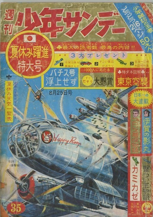 昭和38年「少年サンデー」35号 「バチス号浮上せず」手塚治虫: まつ 