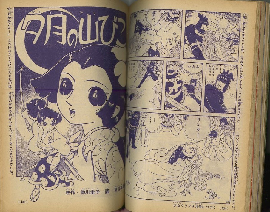 昭和35年「少女クラブ」2月号 石森章太郎「青い月の夜」: まつ 昭和35年「少女クラブ」2月号 石森章太郎「青い月の夜」: まつ